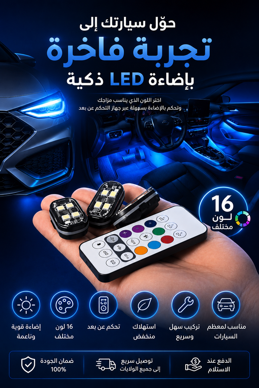 اضاءة ذكية للسيارة