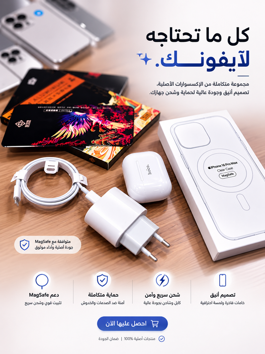 اكسسوارات للايفون